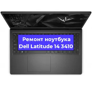 Чистка от пыли и замена термопасты на ноутбуке Dell Latitude 14 3410 в Белгороде